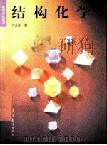 结构化学（1997 PDF版）