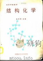 结构化学（1990 PDF版）