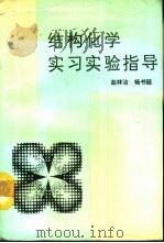 结构化学实习实验指导（1992 PDF版）