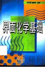 界面化学基础（1996 PDF版）