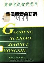 金属基复合材料（1995 PDF版）