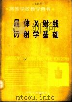 晶体X射线衍射学基础（1990 PDF版）