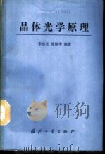 晶体光学原理（1990 PDF版）