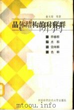 晶体结构的对称群  平移群、点群、空间群和色群（1991 PDF版）