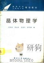 晶体物理学（1995 PDF版）