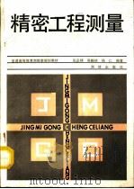 精密工程测量（1992 PDF版）