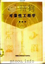 可靠性工程学（1990 PDF版）