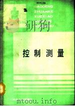 控制测量（1992 PDF版）