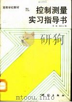 控制测量实习指导书（1992 PDF版）
