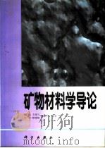 矿物材料学导论 1998 PDF电子版封面 7030062582 倪文等编著