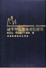 离子对高效液相色谱法（1994 PDF版）