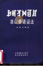 凉山彝语语法（1982 PDF版）