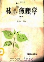林木病理学  修订版（1990 PDF版）