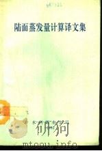 陆面蒸发量计算译文集 1992 PDF电子版封面 水利部水文司编辑