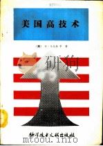 美国高技术（1991 PDF版）