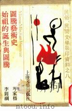 民俗、民间文学影钱资料之八  始祖的诞生与图腾（1988 PDF版）