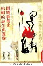 图腾艺术史（1988 PDF版）