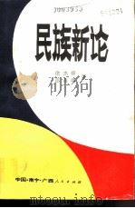民族新论（1987 PDF版）