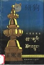 木里政教史  1580年-1735年  汉译本   1993  PDF电子版封面  754090884X  阿旺钦饶著；鲁绒格丁等译 