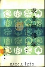 农业气候学（1990 PDF版）
