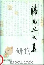 潘光旦文集  第4卷（1996 PDF版）