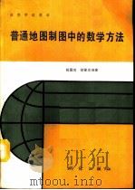 普通地图制图中的数学方法（1990 PDF版）
