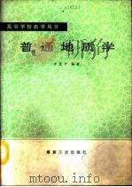 普通地质学（1990 PDF版）