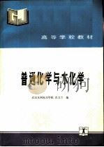 普通化学与水化学（1993 PDF版）