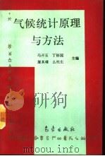 气候统计原理与方法（1993 PDF版）