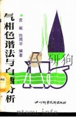 气相色谱法与白酒分析（1989 PDF版）