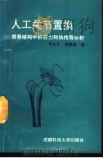 人工关节置换 假骨结构中的应力和热传导分析 1993 PDF电子版封面 7561622333 (荷)R.惠思克斯著;李永年,张建海译