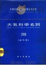 大气科学名词  1988  海外版（1989 PDF版）