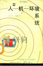 人-机-环境系统（1991 PDF版）