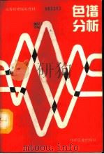 色谱分析（1993 PDF版）