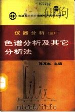 仪器分析  3  色谱分析及其它分析法（1994 PDF版）