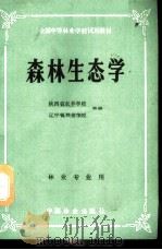 森林生态学（1985 PDF版）