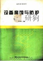 设备腐蚀与防护（1995 PDF版）