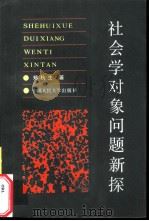 社会学对象问题新探（1987 PDF版）