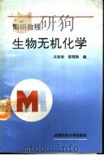 生物无机化学简明教程（1993 PDF版）