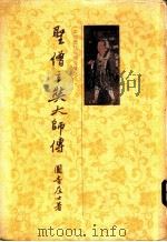 圣僧玄奘大师传（1977 PDF版）