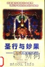 圣行与妙果  藏传佛教密宗奇迹（1999 PDF版）