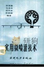 实用微喷灌技术（1991 PDF版）