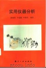 实用仪器分析（1997 PDF版）