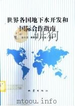 世界各国地下水开发和国际合作指南（1996 PDF版）