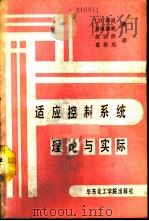 适应控制系统理论与实际（1990 PDF版）
