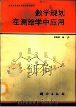 数学规划在测绘学中应用（1993 PDF版）