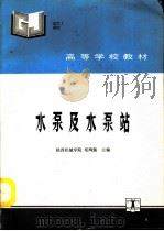 水泵及水泵站（1993 PDF版）