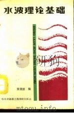 水波理论基础（1991 PDF版）