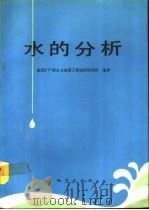 水的分析（1990 PDF版）
