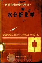 水分析化学（1993 PDF版）